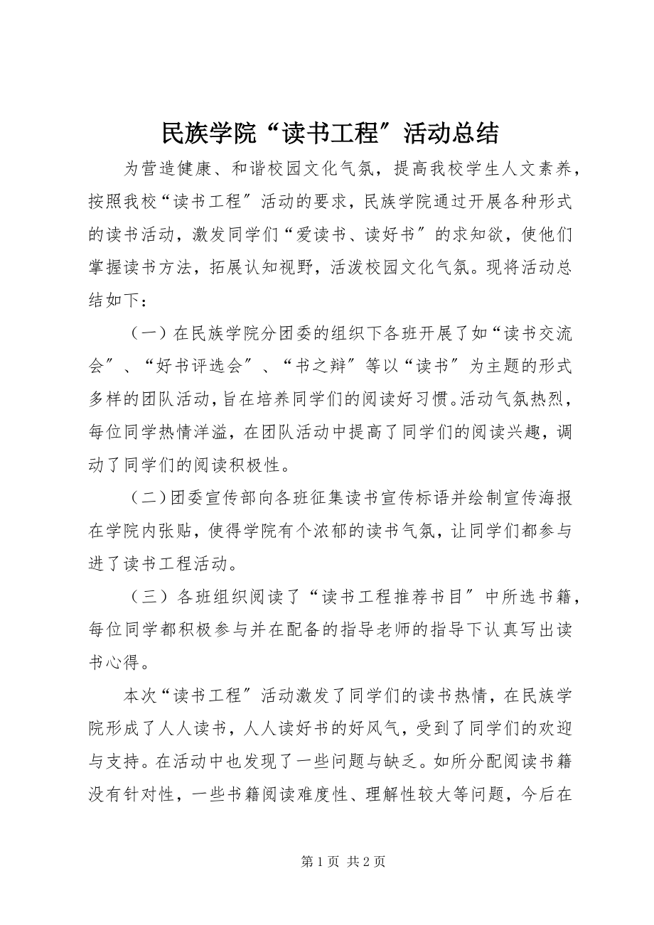 2023年民族学院“读书工程”活动总结.docx_第1页