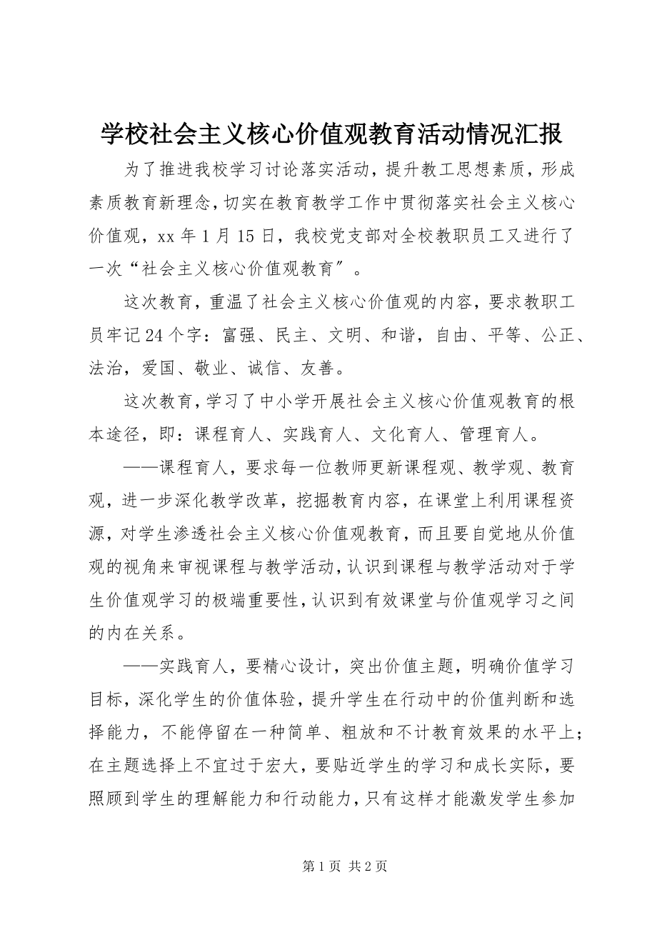 2023年学校社会主义核心价值观教育活动情况汇报.docx_第1页