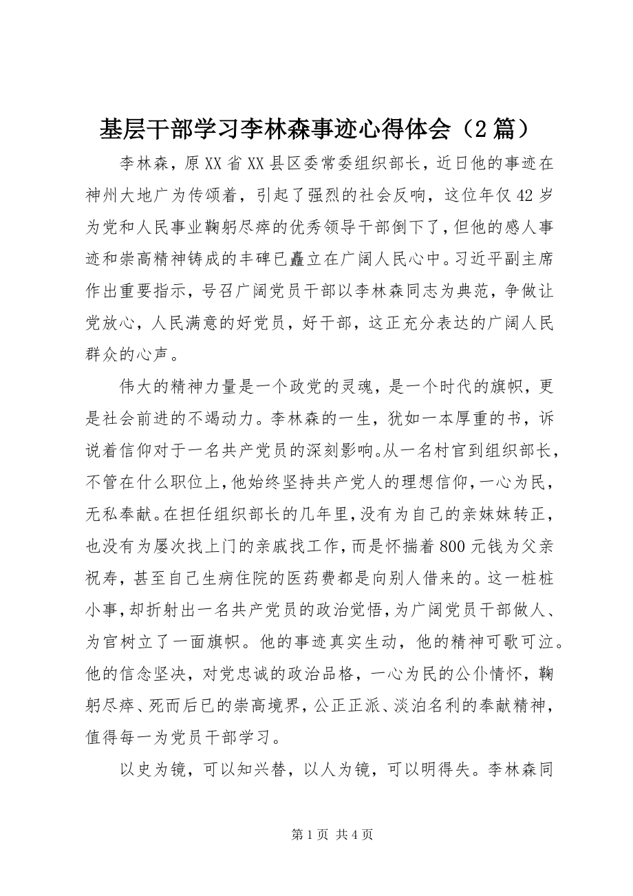 2023年基层干部学习李林森事迹心得体会.docx_第1页