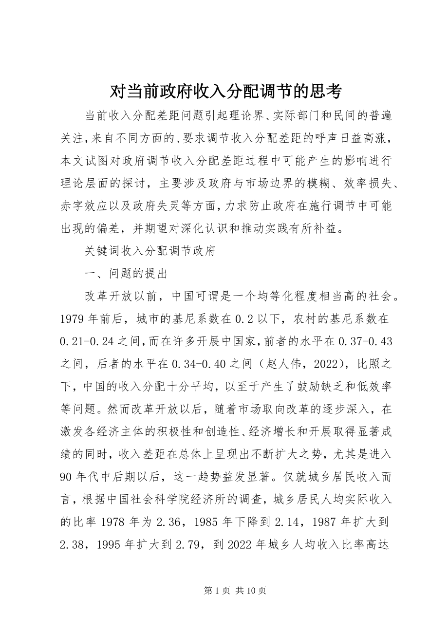 2023年对当前政府收入分配调节的思考.docx_第1页