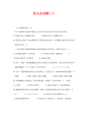 2023年《安全教育》之危化品试题二.docx