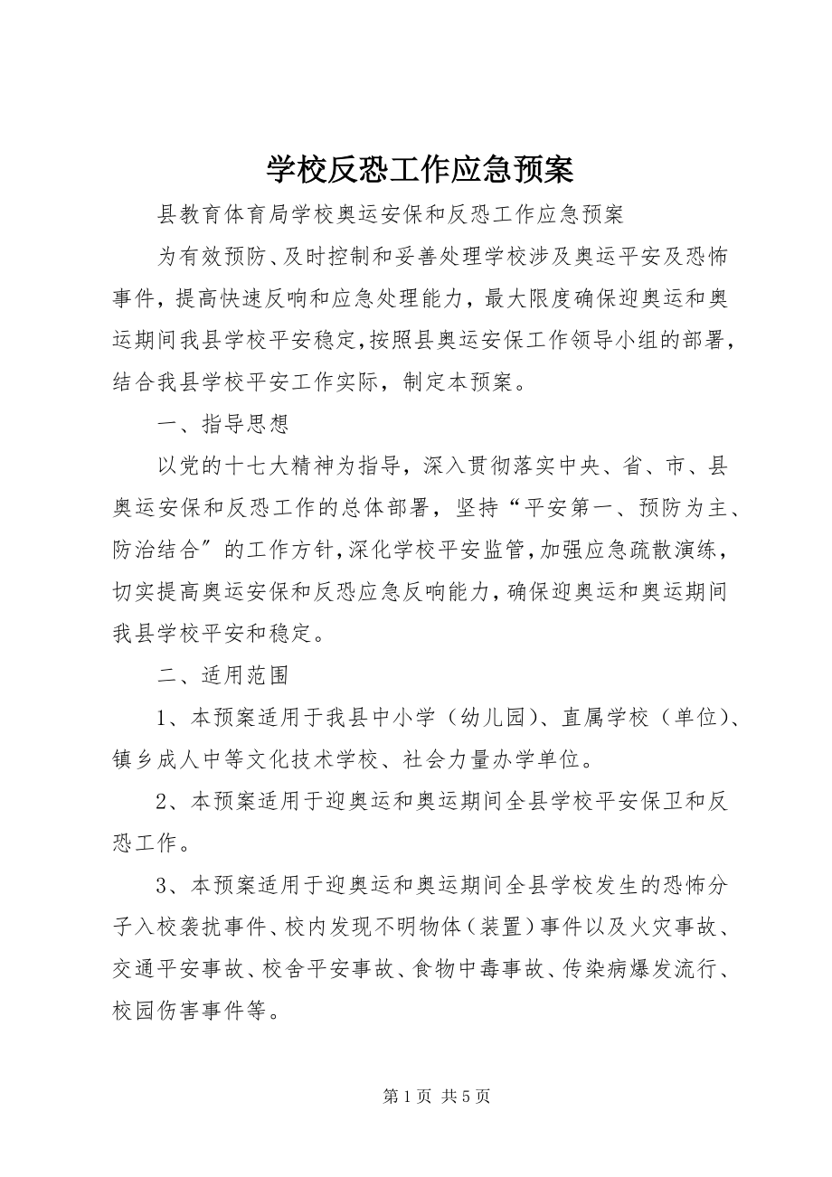 2023年学校反恐工作应急预案.docx_第1页