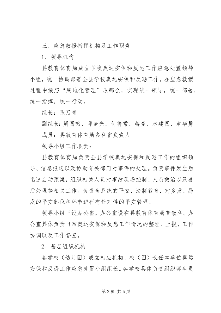 2023年学校反恐工作应急预案.docx_第2页