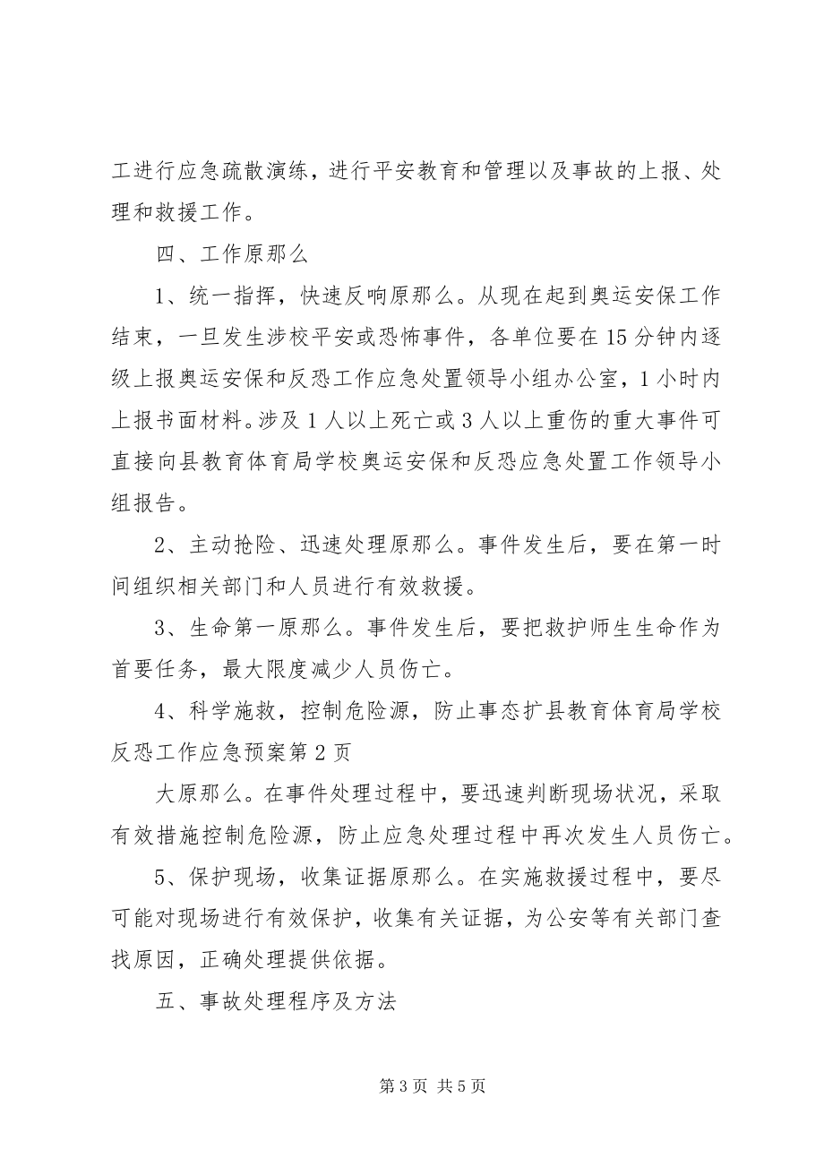 2023年学校反恐工作应急预案.docx_第3页