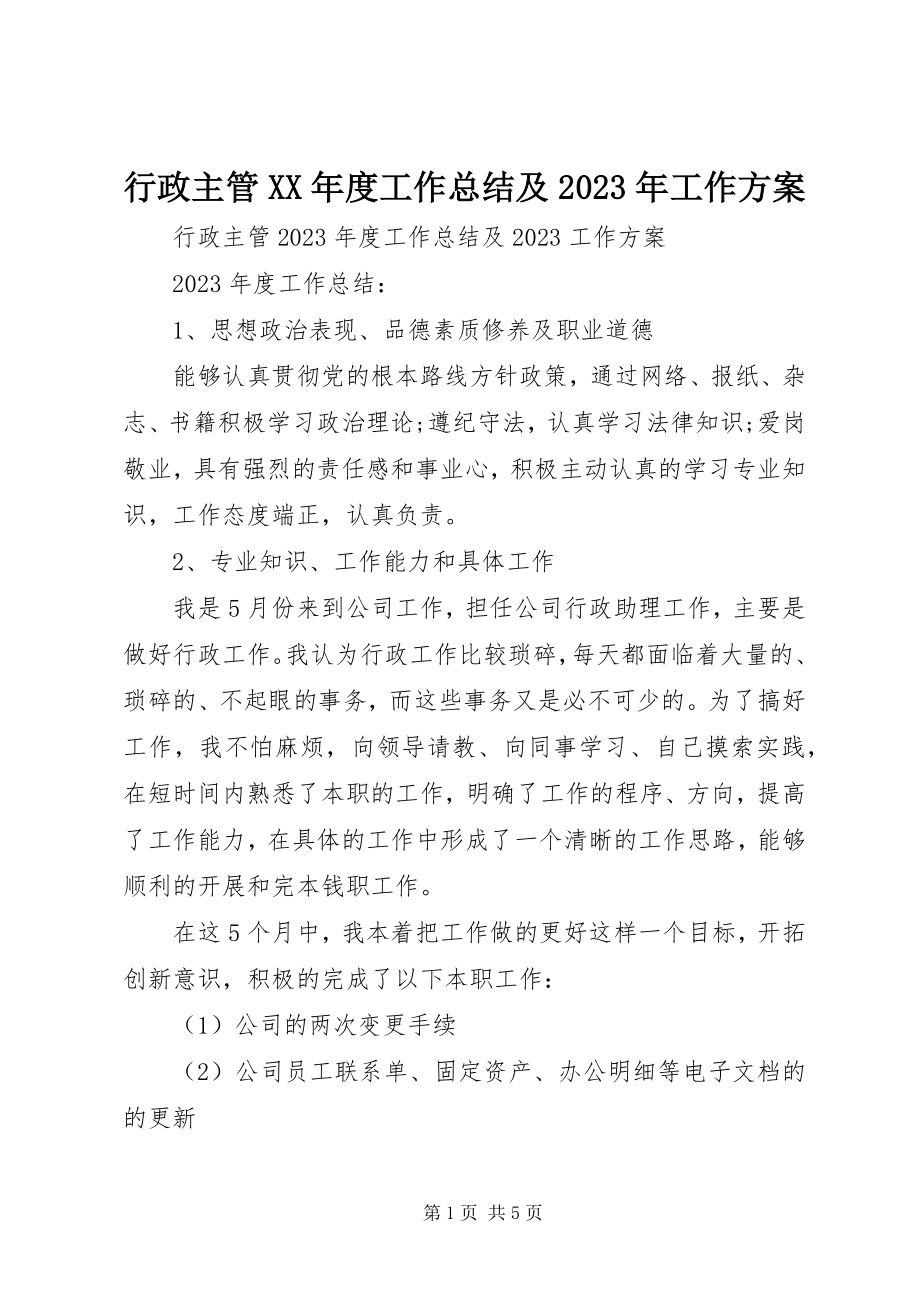 2023年行政主管度工作总结及工作计划.docx_第1页