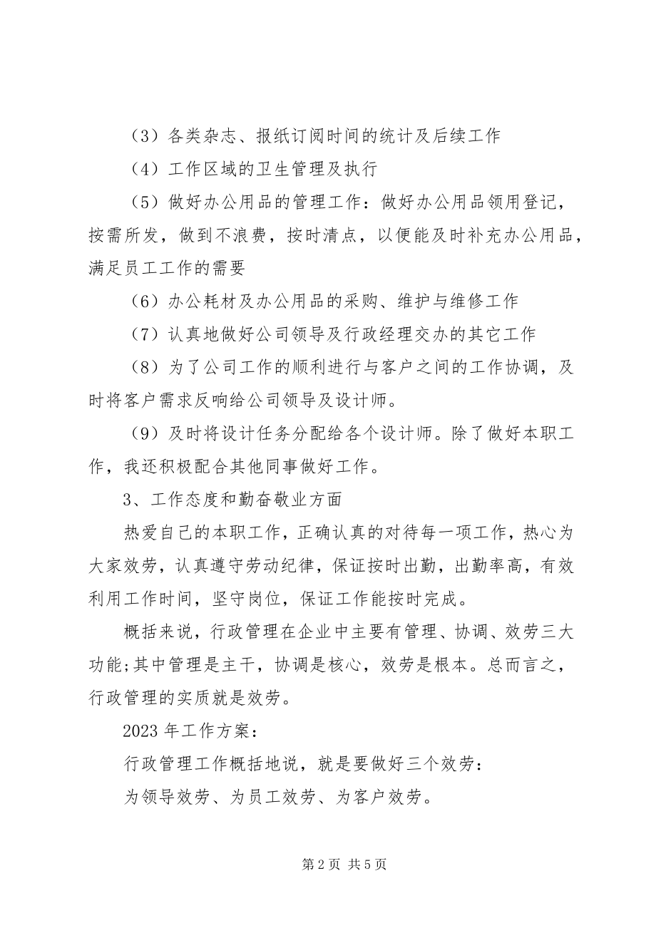 2023年行政主管度工作总结及工作计划.docx_第2页