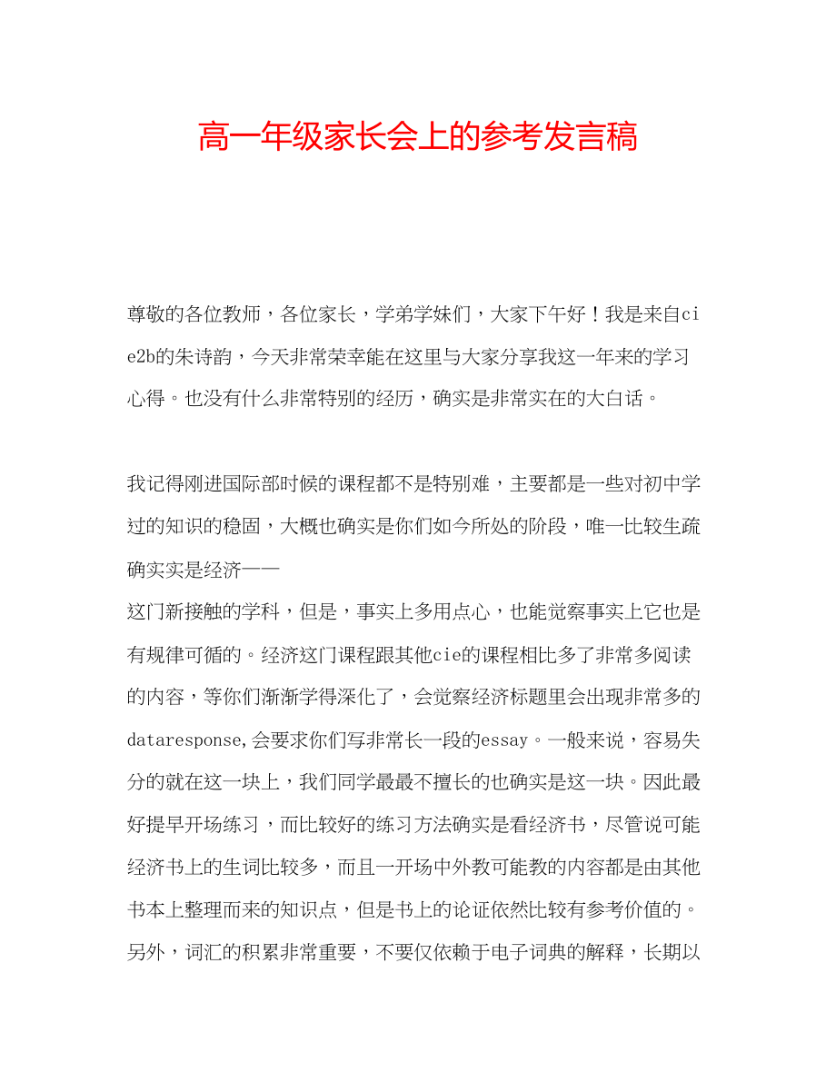 2023年高一级家长会上的发言稿.docx_第1页