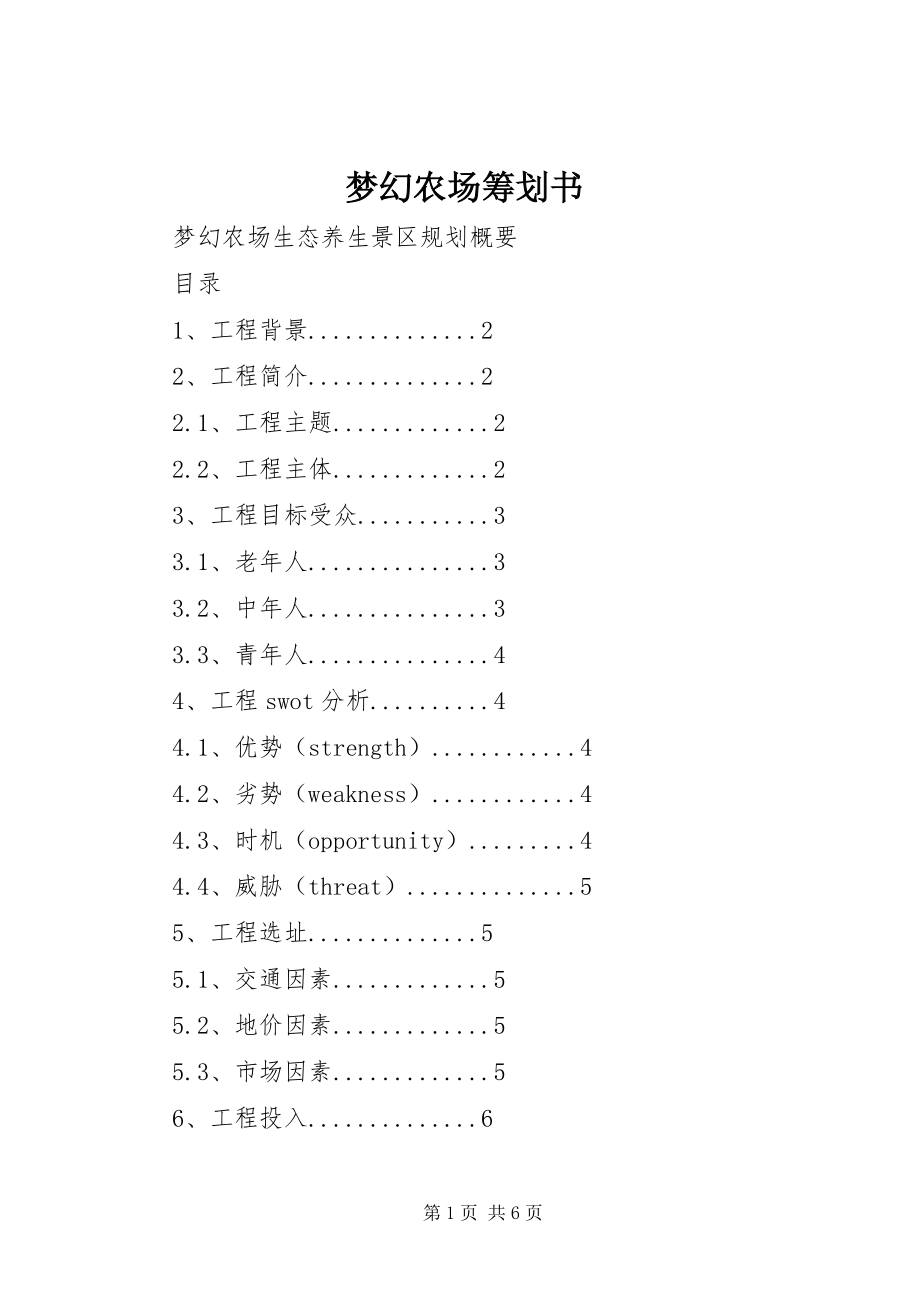 2023年梦幻农场策划书.docx_第1页