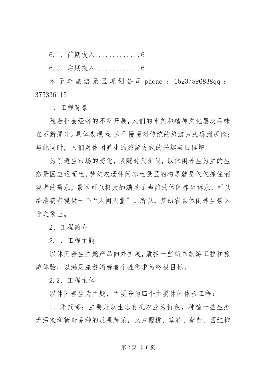 2023年梦幻农场策划书.docx_第2页