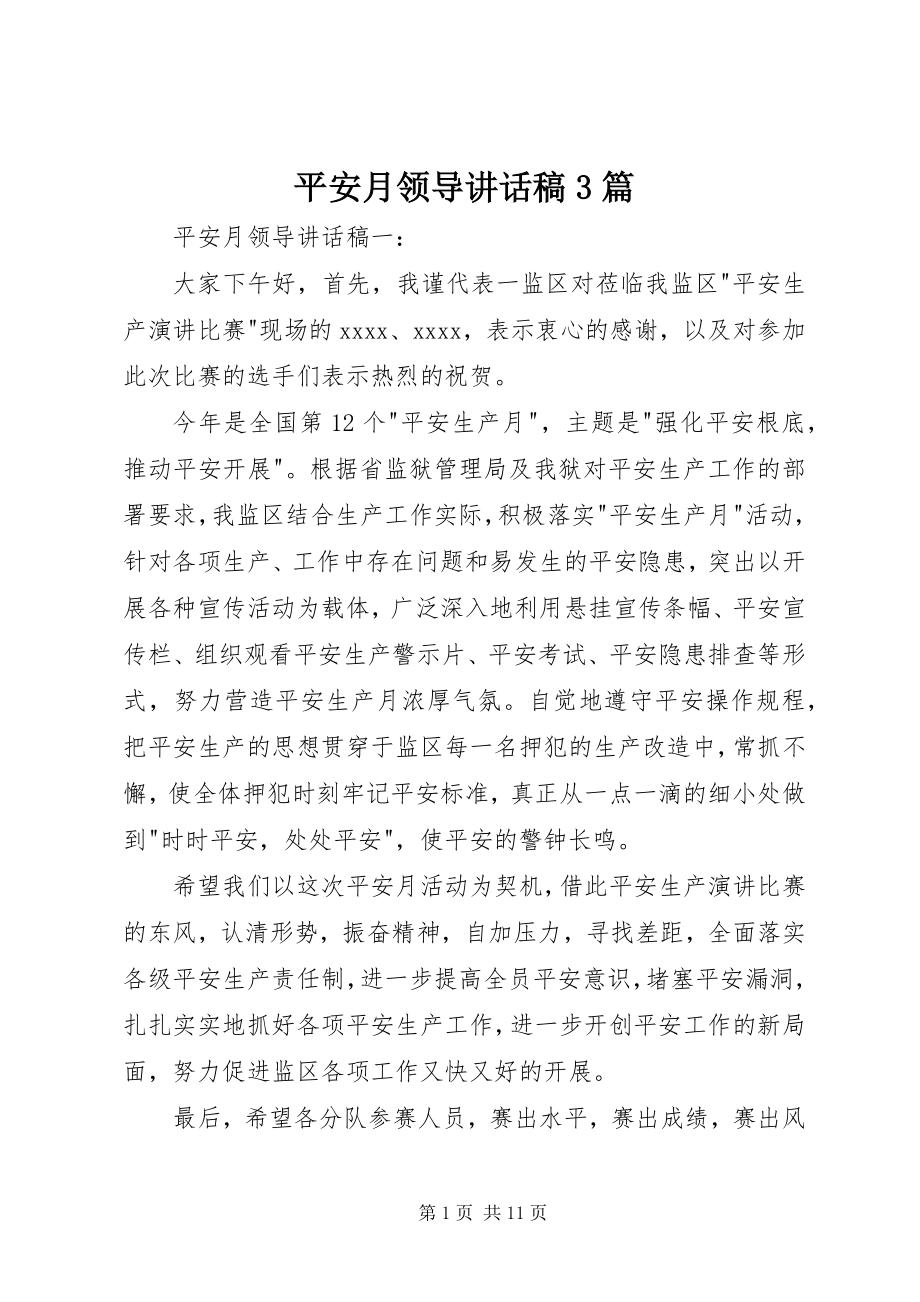 2023年安全月领导致辞稿3篇新编.docx_第1页