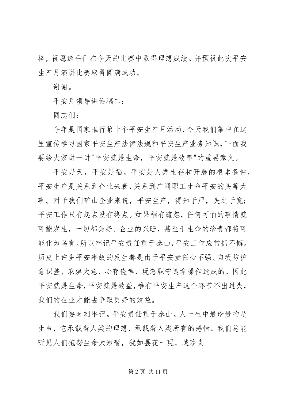 2023年安全月领导致辞稿3篇新编.docx_第2页