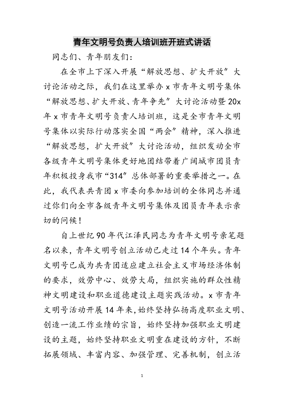 2023年青年文明号负责人培训班开班式讲话范文.doc_第1页