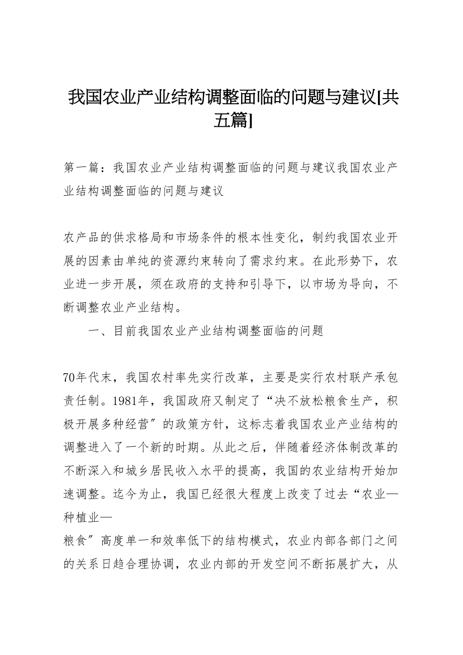 2023年我国农业产业结构调整面临的问题与建议共五篇.doc_第1页