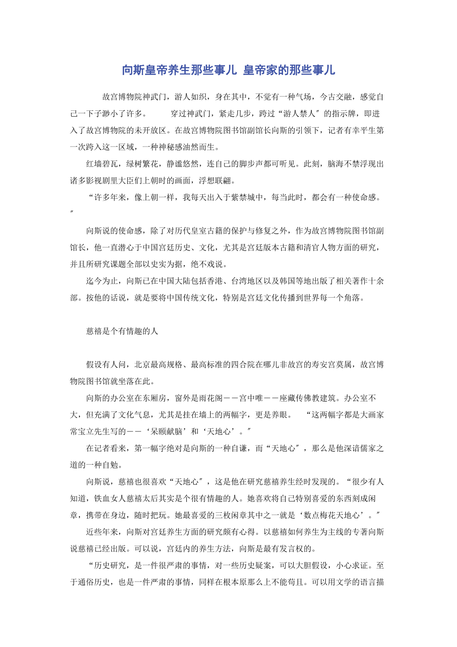 2023年向斯皇帝养生那些事儿 皇帝家的那些事儿.docx_第1页