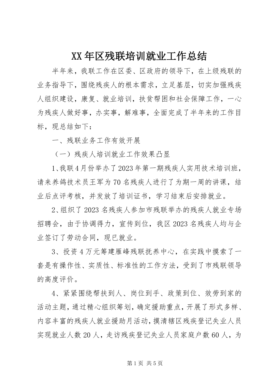 2023年区残联培训就业工作总结.docx_第1页