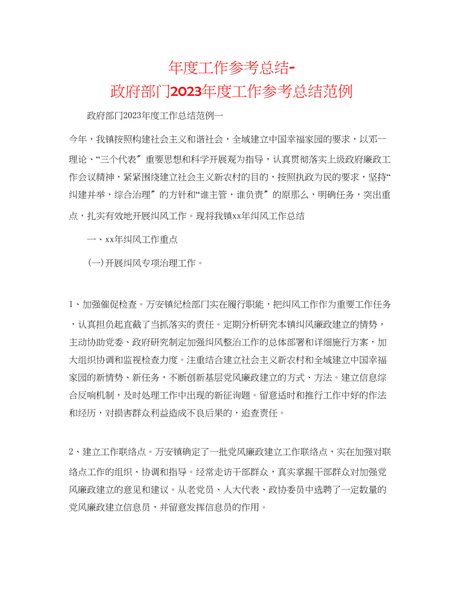 2023年度工作总结政府部门度工作总结范例.docx_第1页