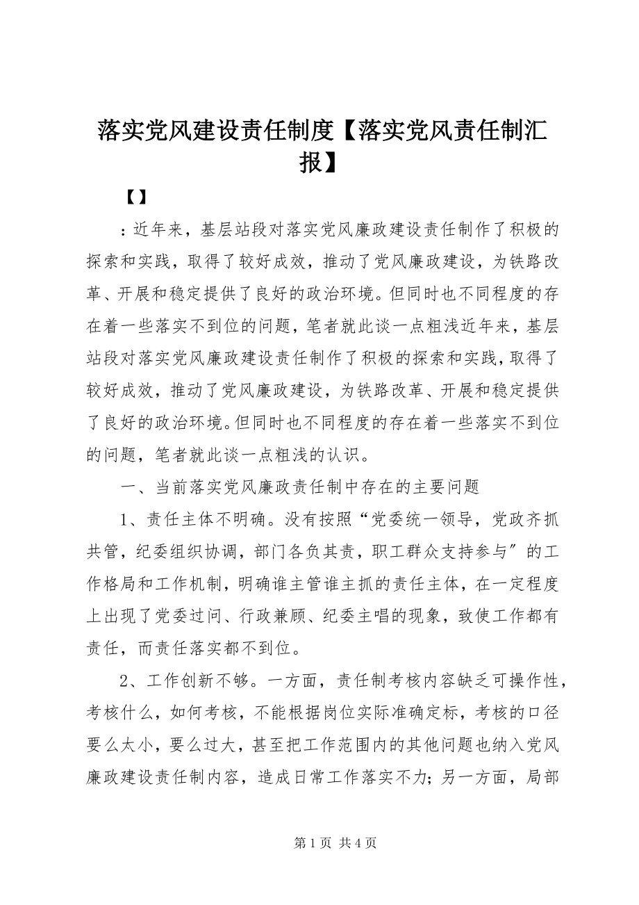 2023年落实党风建设责任制度【落实党风责任制汇报】.docx_第1页