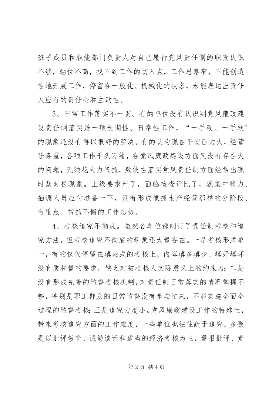 2023年落实党风建设责任制度【落实党风责任制汇报】.docx_第2页