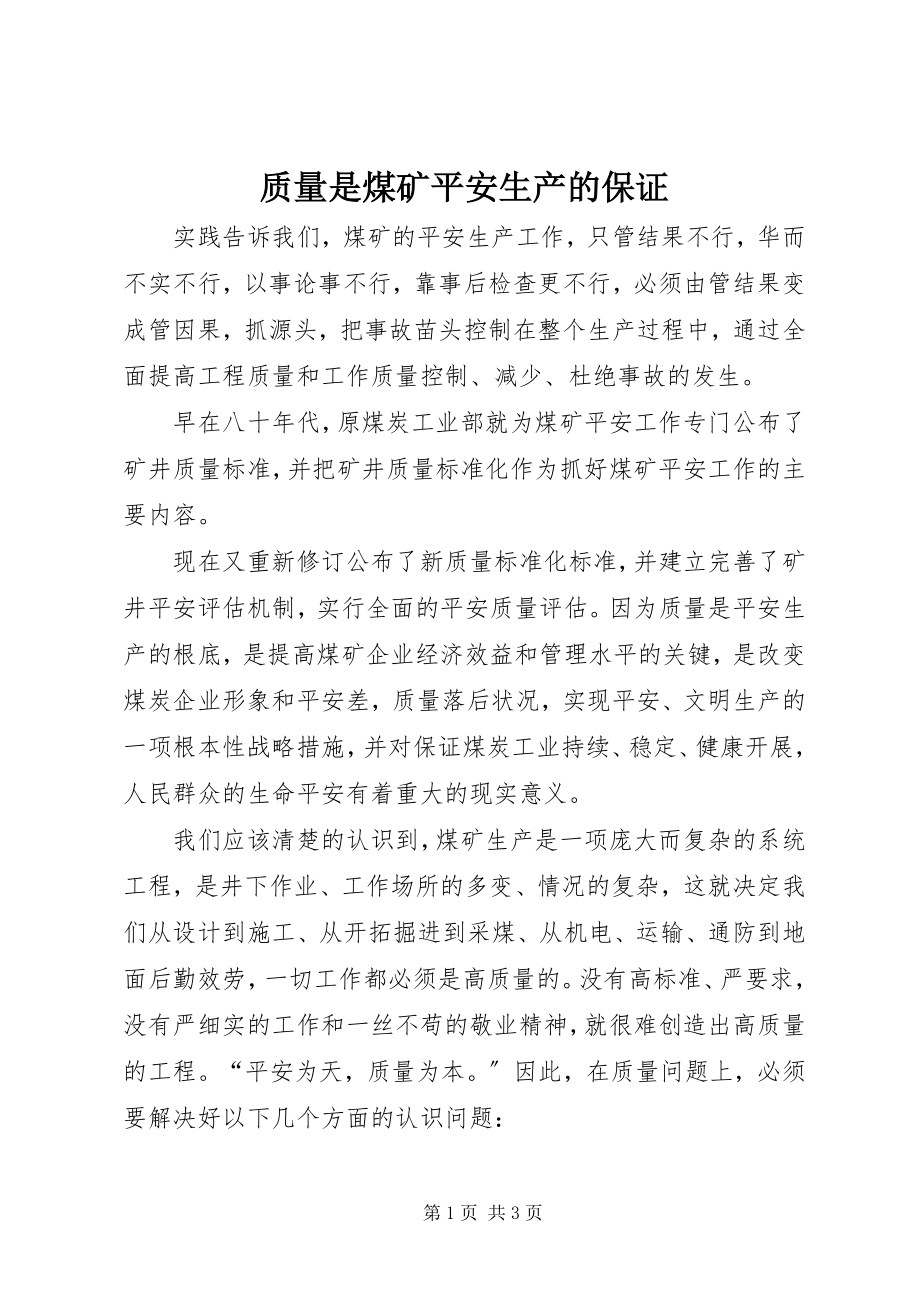 2023年质量是煤矿安全生产的保证.docx_第1页