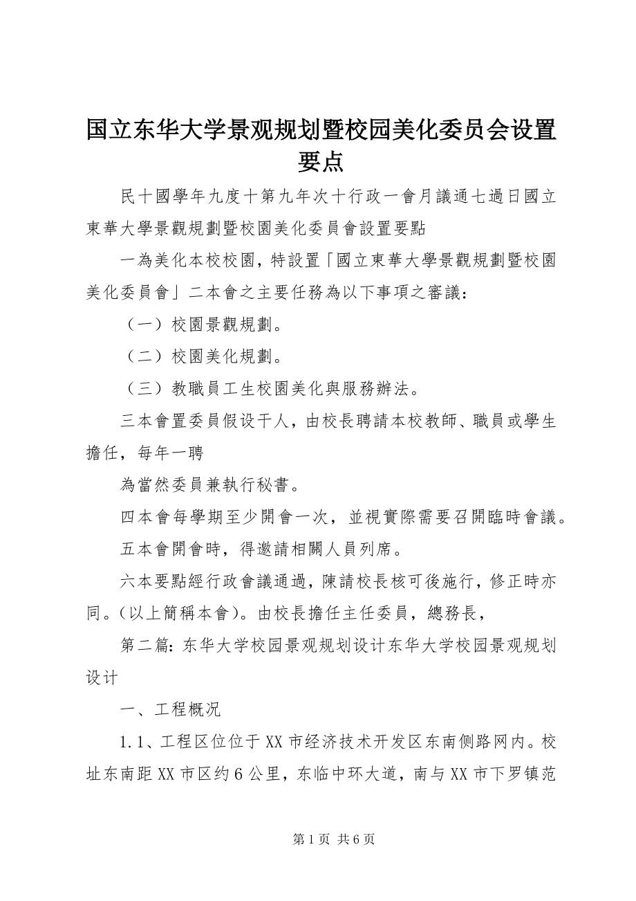 2023年国立东华大学景观规划暨校园美化委员会设置要点.docx_第1页