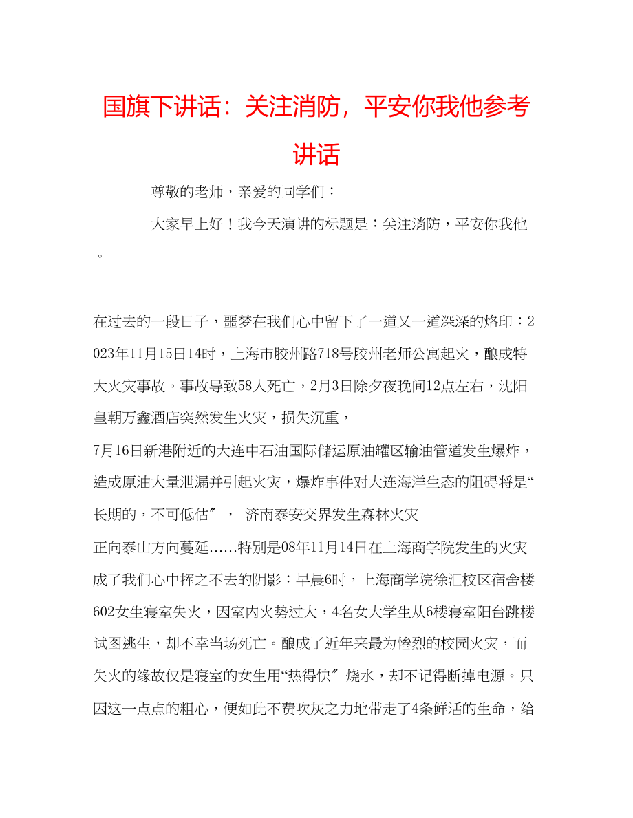 2023年国旗下讲话关注消防安全你我他.docx_第1页