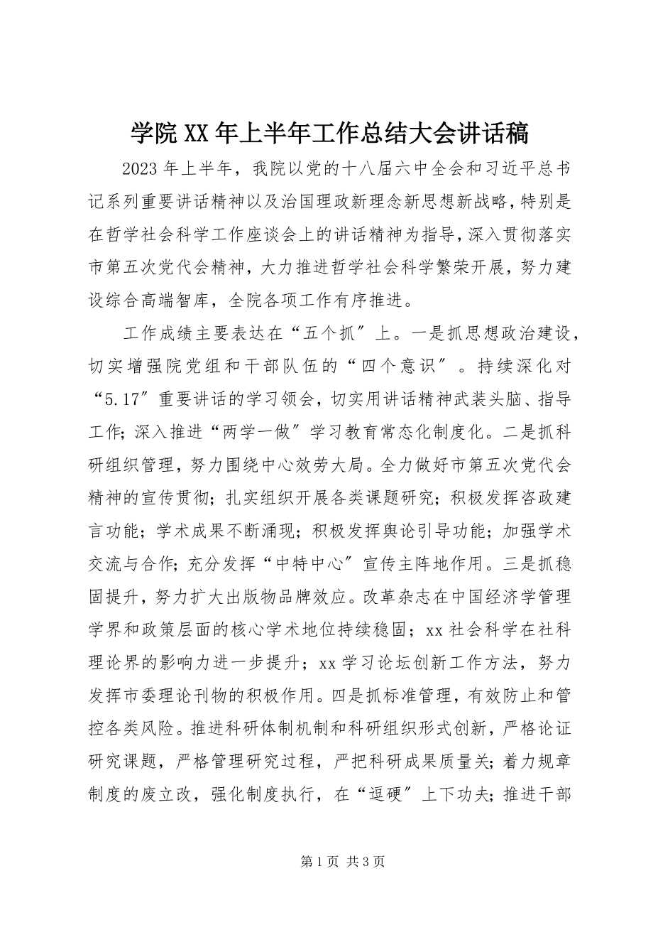 2023年学院上半年工作总结大会致辞稿.docx_第1页