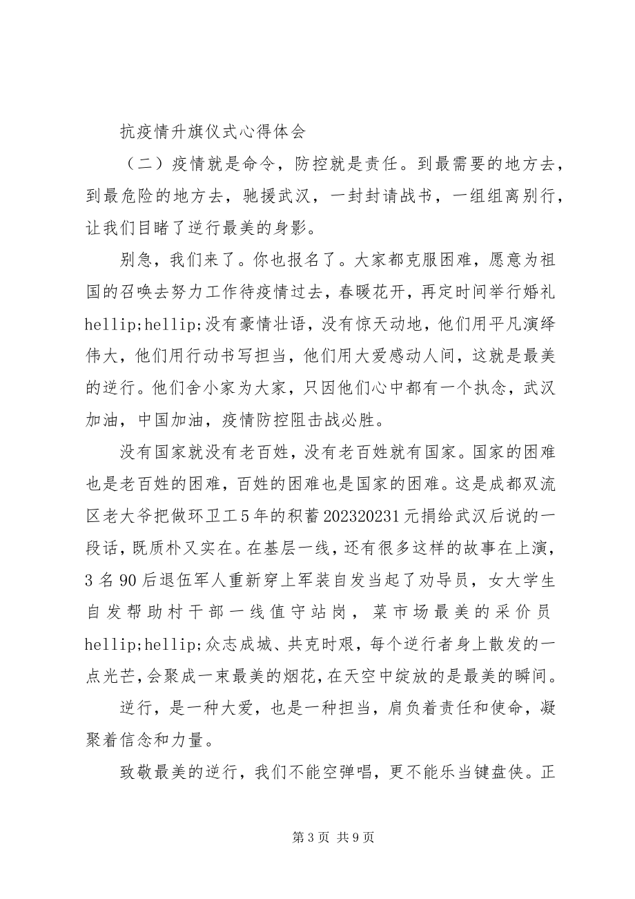 2023年抗疫情升旗仪式心得体会五篇.docx_第3页