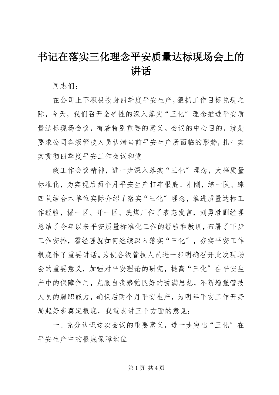 2023年书记在落实三化理念安全质量达标现场会上的致辞.docx_第1页