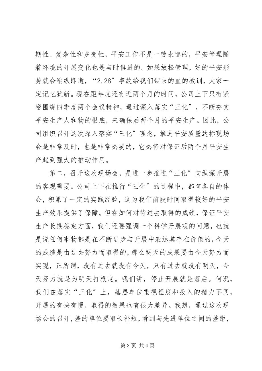 2023年书记在落实三化理念安全质量达标现场会上的致辞.docx_第3页