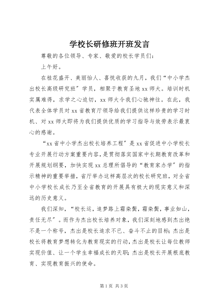 2023年学校长研修班开班讲话.docx_第1页