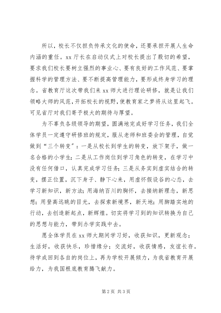 2023年学校长研修班开班讲话.docx_第2页