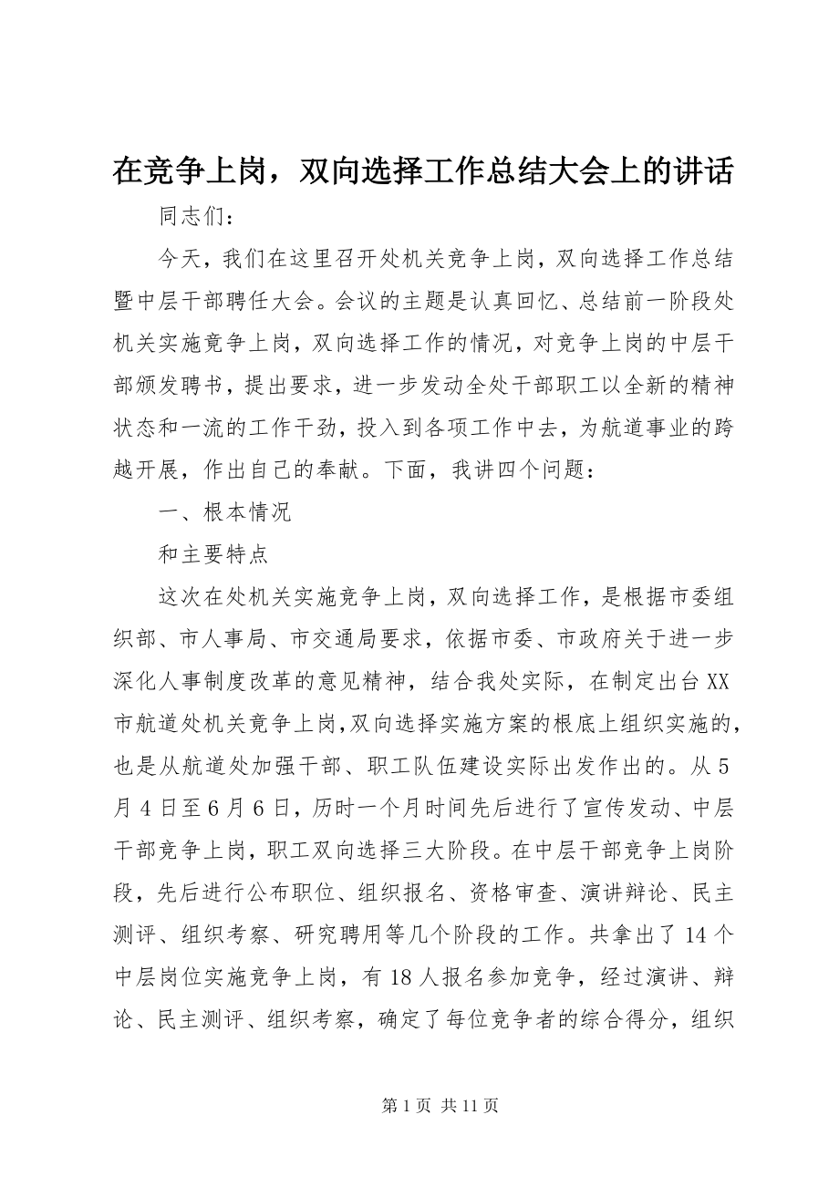 2023年在《竞争上岗双向选择》工作总结大会上的致辞.docx_第1页