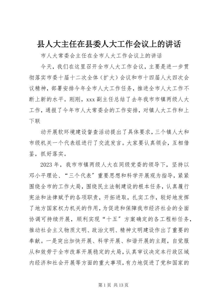 2023年县人大主任在县委人大工作会议上的致辞.docx_第1页