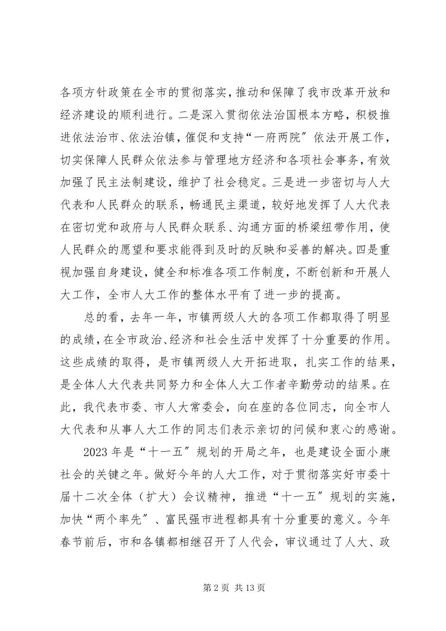 2023年县人大主任在县委人大工作会议上的致辞.docx_第2页