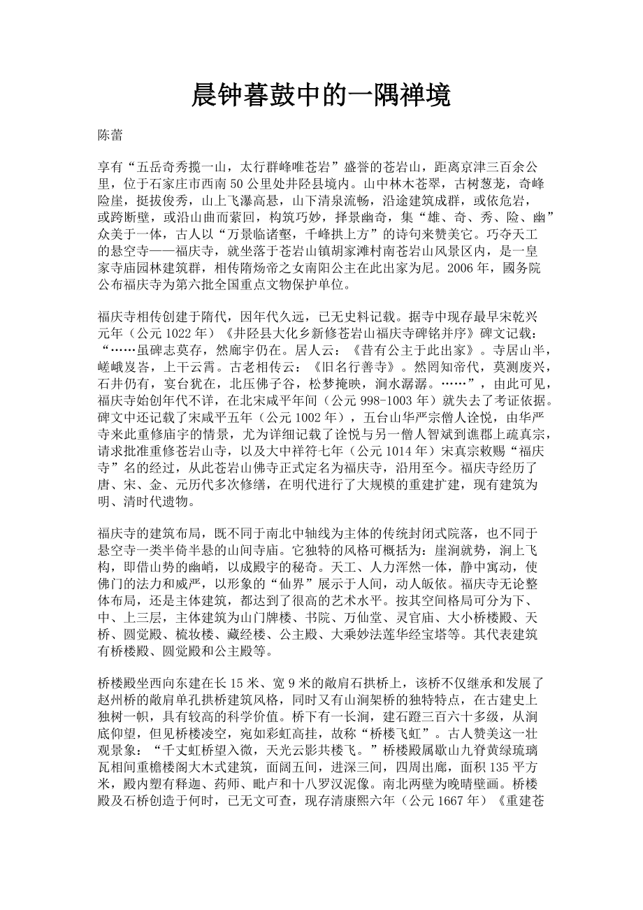 2023年晨钟暮鼓中的一隅禅境.doc_第1页