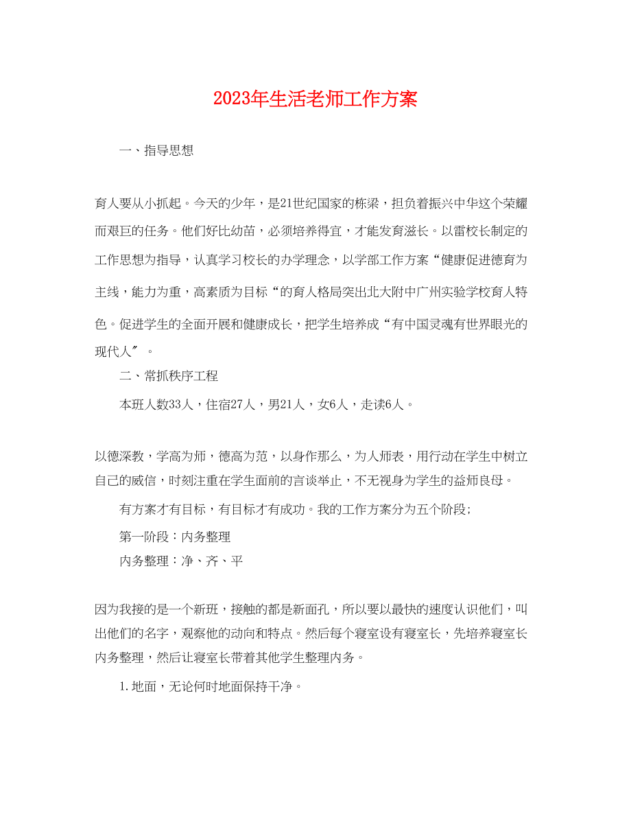 2023年生活老师工作计划.docx_第1页