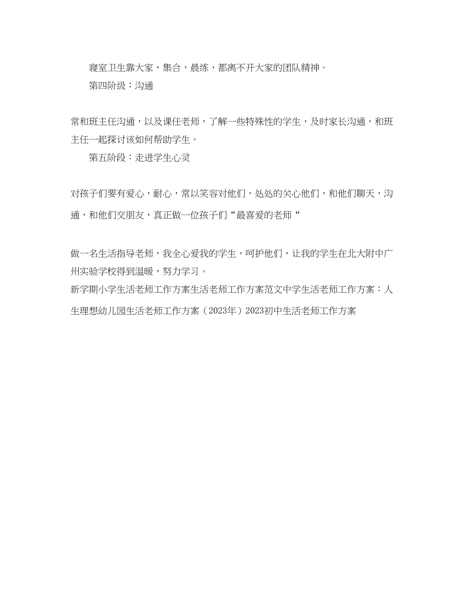 2023年生活老师工作计划.docx_第3页