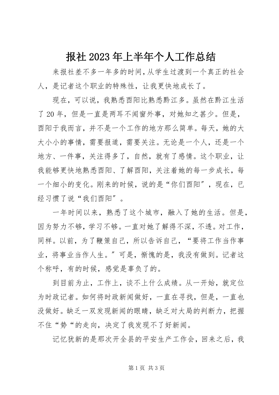 2023年报社上半年个人工作总结2新编.docx_第1页