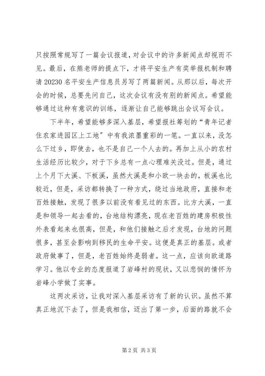 2023年报社上半年个人工作总结2新编.docx_第2页