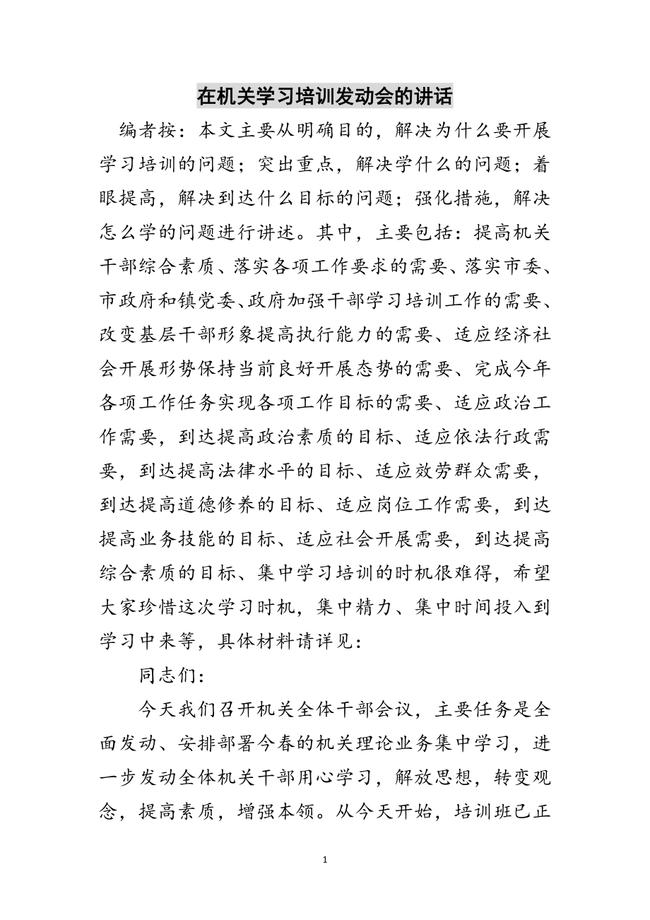 2023年在机关学习培训动员会的讲话范文.doc_第1页