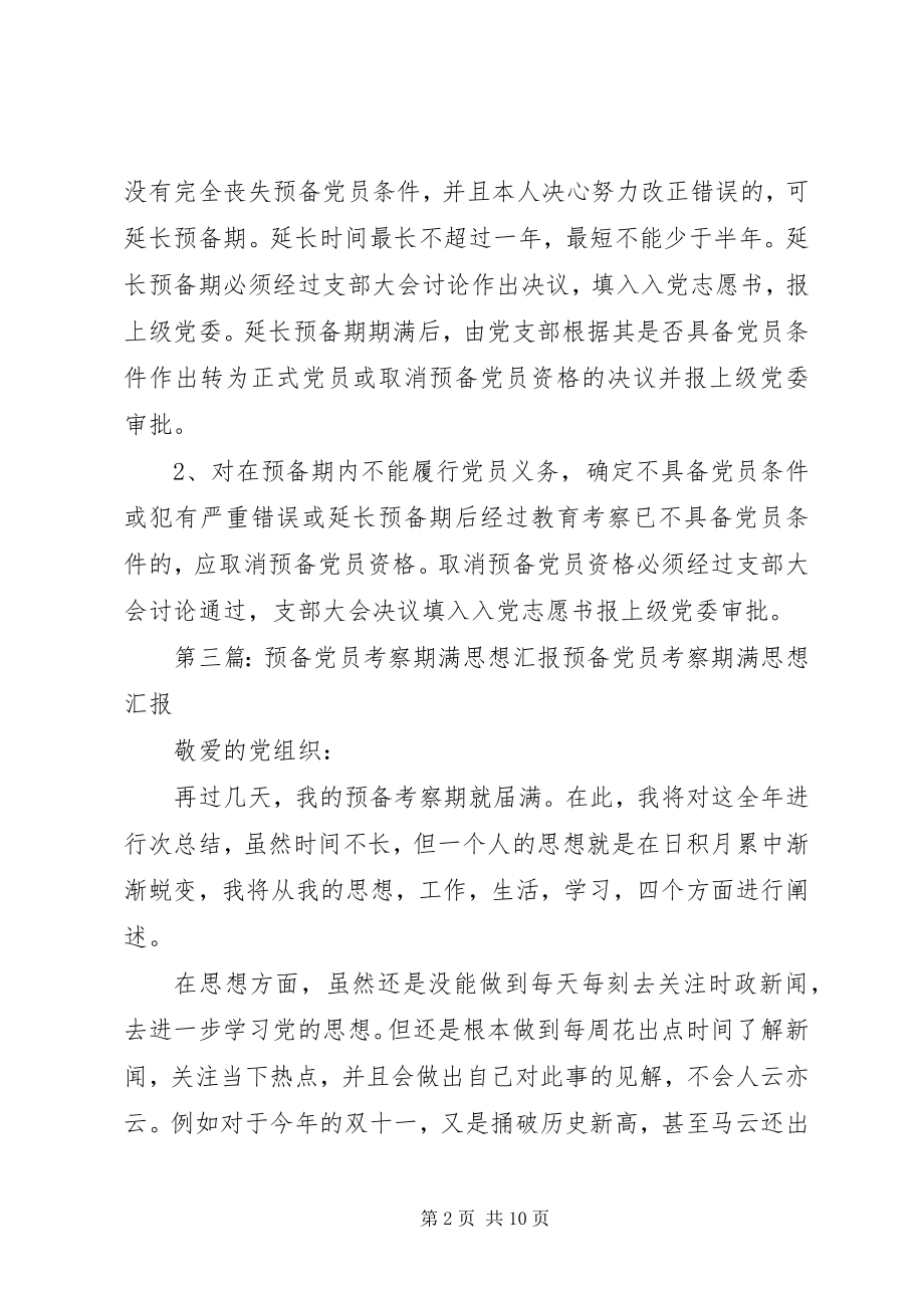 2023年《预备党员预备期满后不具备党员条件的》新编.docx_第2页