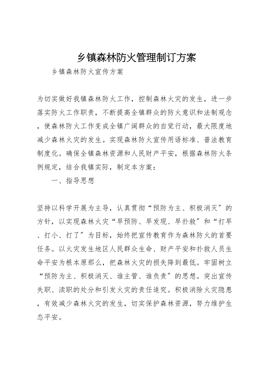 2023年乡镇森林防火管理制订方案 .doc_第1页