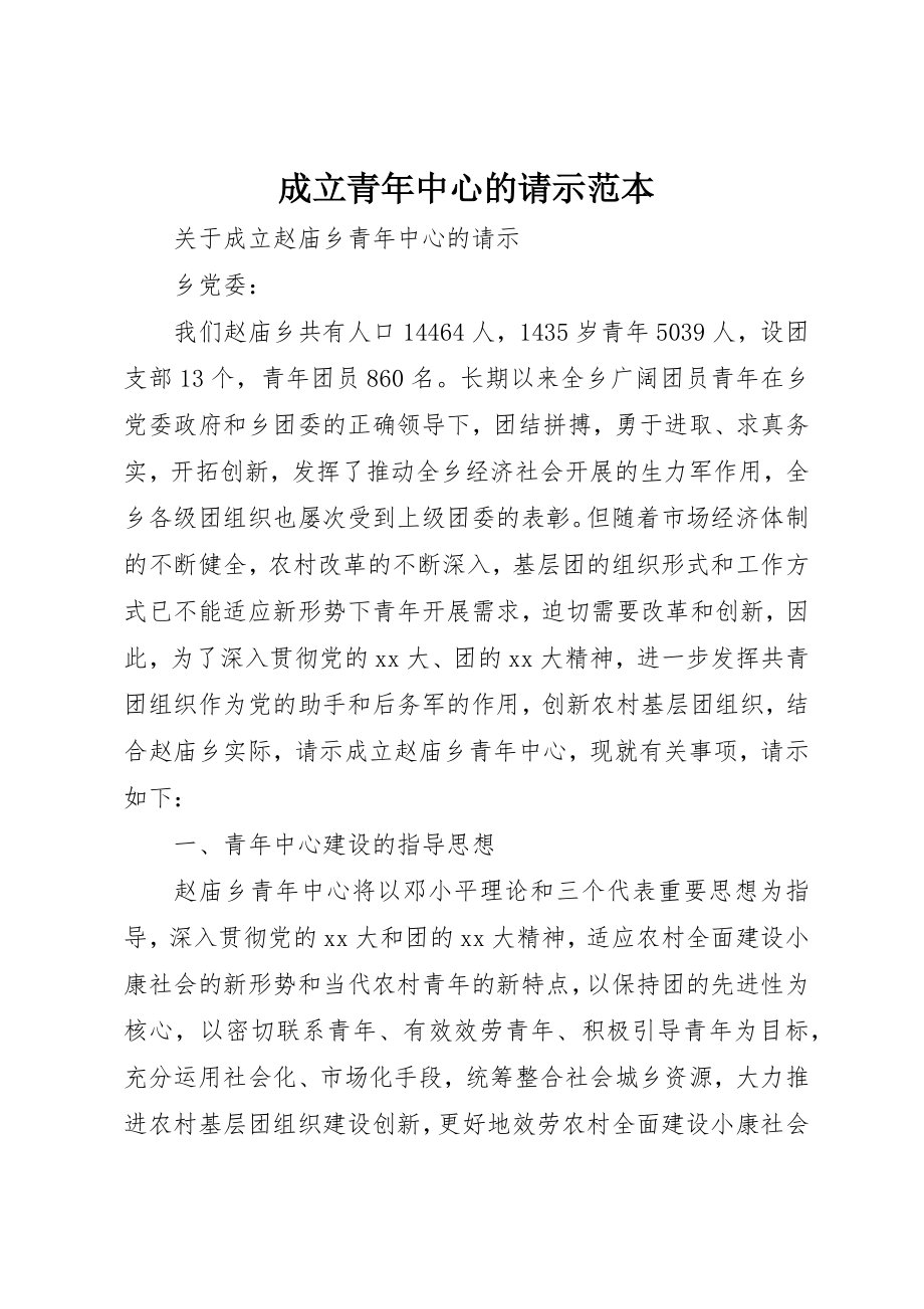 2023年成立青年中心的请示范本新编.docx_第1页