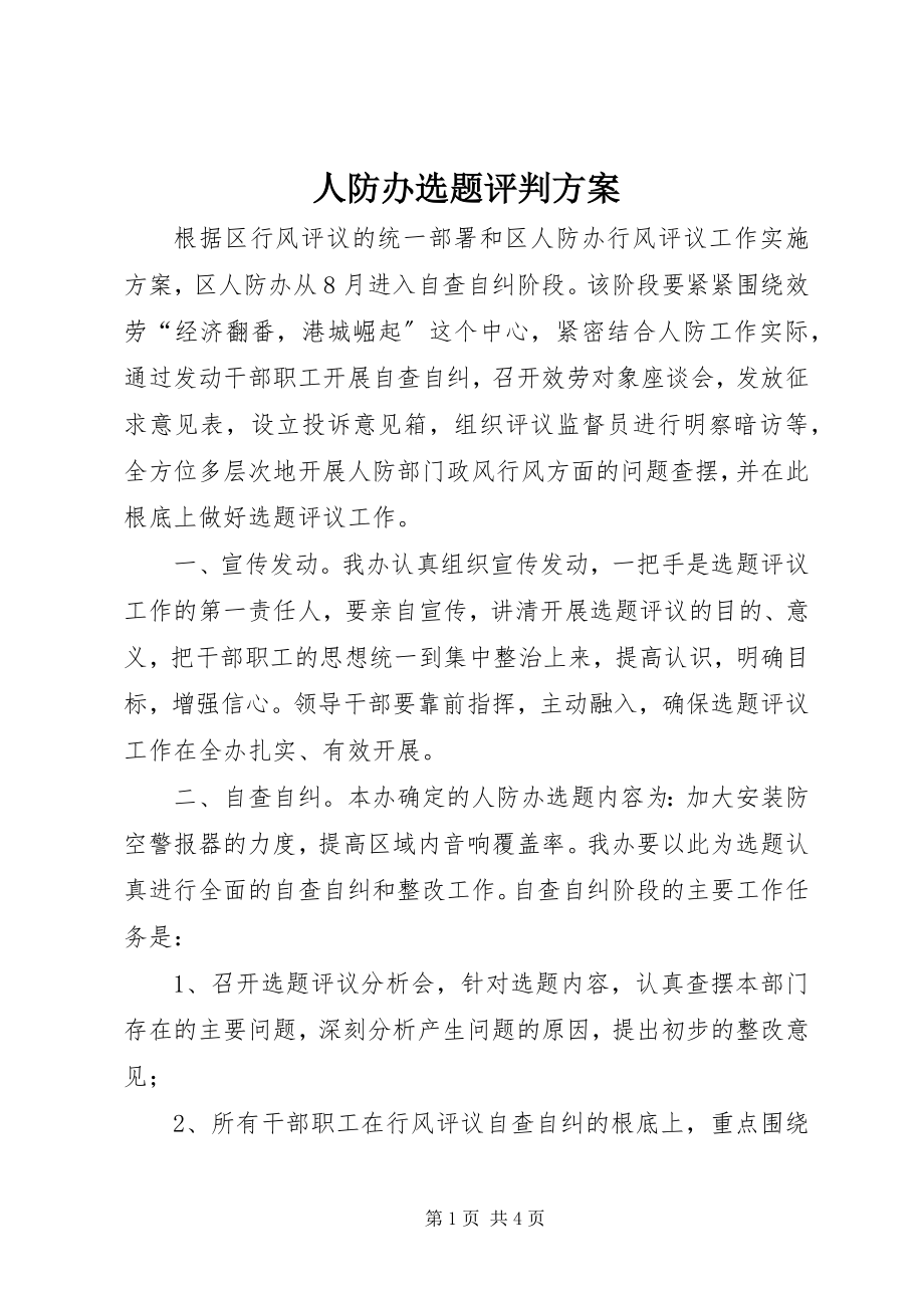 2023年人防办选题评判方案.docx_第1页