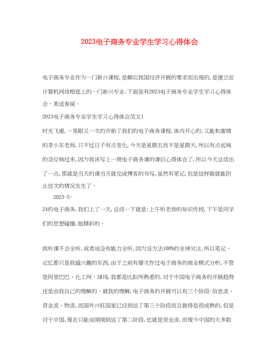 2023年电子商务专业学生学习心得体会.docx_第1页