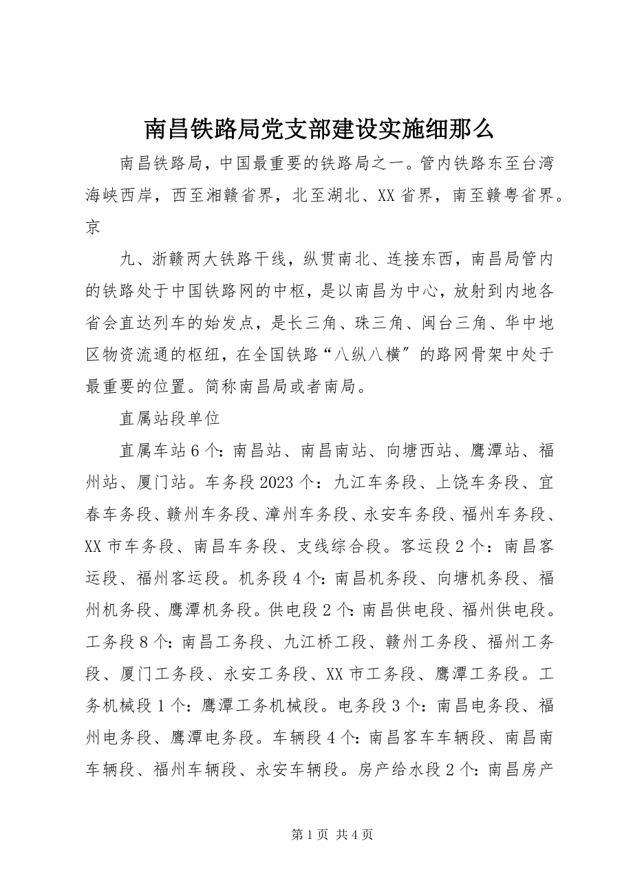 2023年南昌铁路局党支部建设实施细则.docx_第1页