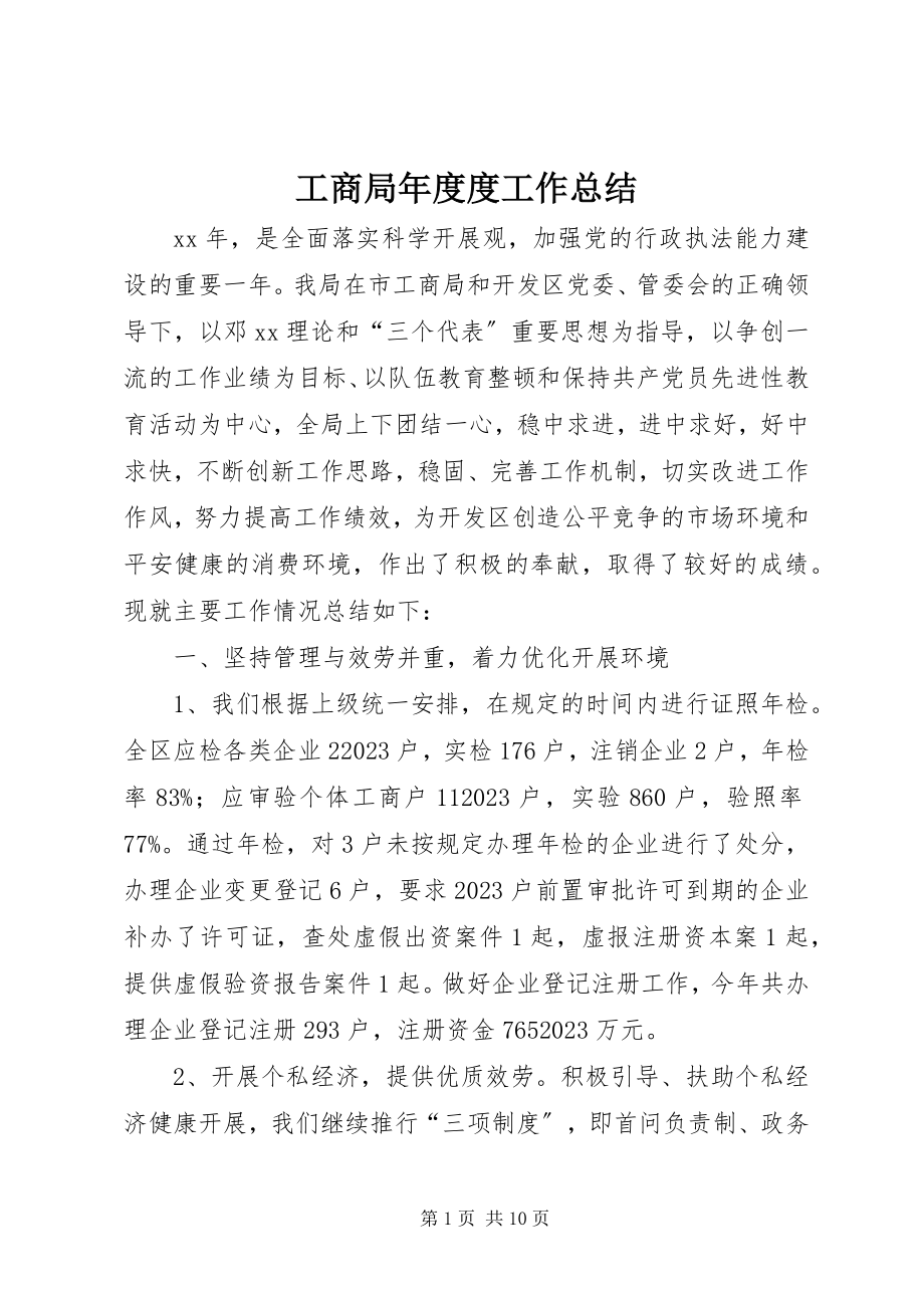 2023年工商局年度度工作总结.docx_第1页