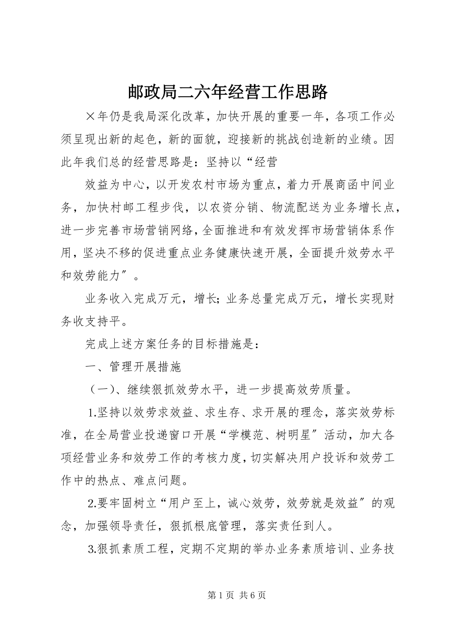 2023年邮政局二六年经营工作思路.docx_第1页