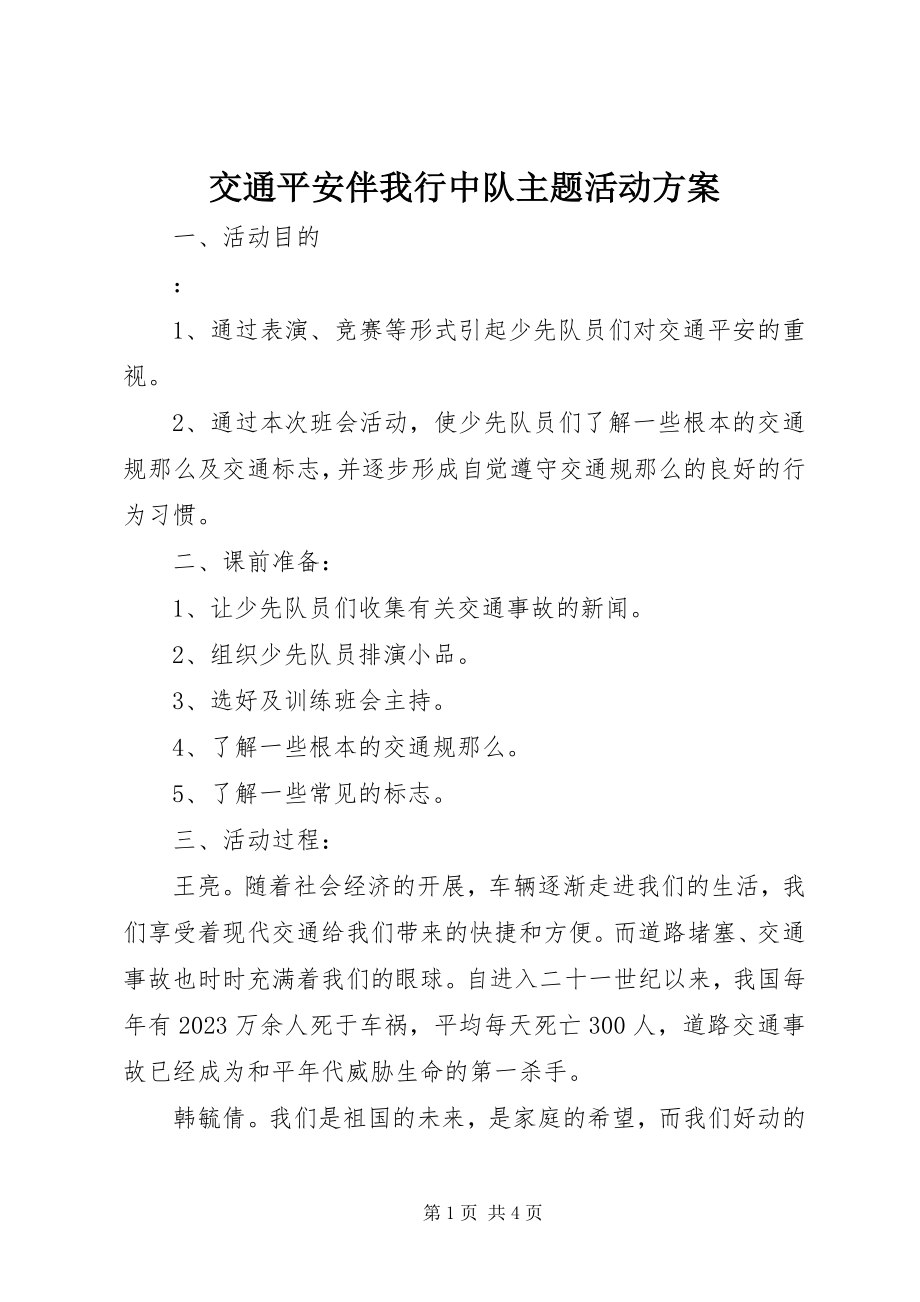 2023年交通安全伴我行中队主题活动方案.docx_第1页