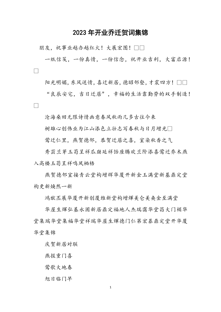 2023年开业乔迁贺词集锦.docx_第1页